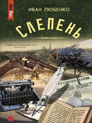 cover image of Слепень (сборник)
